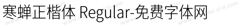 寒蝉正楷体 Regular字体转换